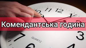 Про запровадження комендатської години на території Миколаївського району