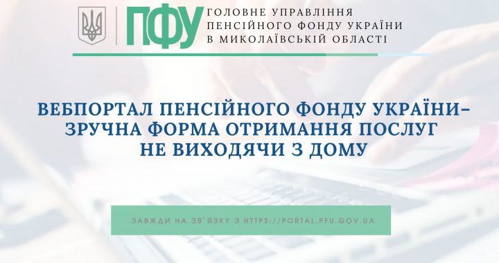 Вебпортал Пенсійного фонду України – зручна форма отримання послуг не виходячи з дому